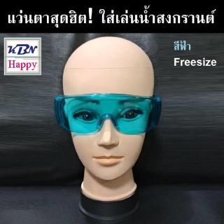 Waterproof glasses Blue แว่นตา แว่นกันน้ำสุดฮิต! ใส่เล่นน้ำสงกรานต์ สีฟ้าaterproof glasses Blue แว่นตา แว่นกันน้ำสุดฮิต!