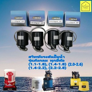 PARNO เพรชเชอร์สวิทช์ปั๊มน้ำ #Pressure​ switch​ #สวิทช์แรงดันปั๊มน้ำอัตโนมัติ (ปาโน่) #ออโต้ปั๊มน้ำ #สวิทช์ออโต้ปั๊มน้ำ