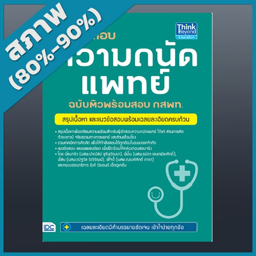 เตรียมสอบ ความถนัดแพทย์ ฉบับติวพร้อมสอบ กสพท. (2369025)