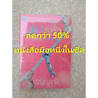 ลดกว่า 50% หนังสือนิยาย มือหนึ่งในซีล สะใภ้สุดขั้วแม่ผัวสุดขอบ