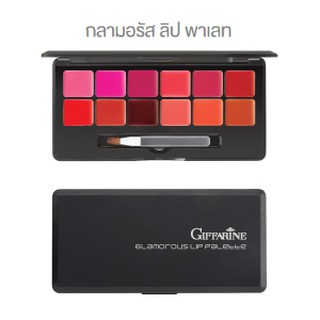 ลิป พาเลท ลิป 12 เฉดสีสุดหรู กลามอรัส กิฟฟารีน GIFFARINE  GLAMOROUS LIP PALETTE