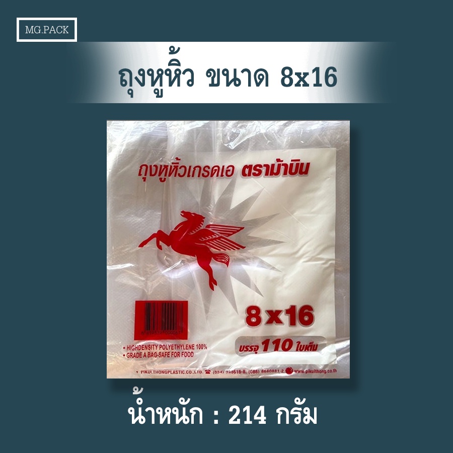 ถุงหิ้วตราม้าบินขนาด 8x16 ห่อละ 110 ใบ ถุงหูหิ้วเกรด A