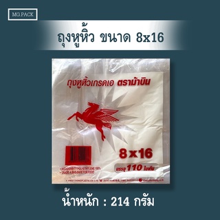 ถุงหิ้วตราม้าบินขนาด 8x16 ห่อละ 110 ใบ ถุงหูหิ้วเกรด A