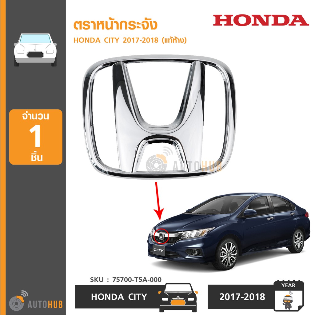 HONDA โลโก้ H ตราหน้ากระจัง, โลโก้ฝาท้าย CITY ปี 2017-2019 แท้ศูนย์ มีตัวเลือก (ราคา 1ชิ้น)