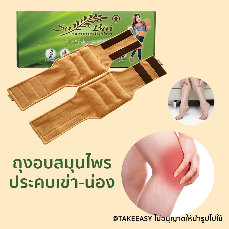 ถุงอบสมุนไพร Sabai ของแท้ ประคบเข่า-น่อง (Heating Herbal Pad for  Knee)