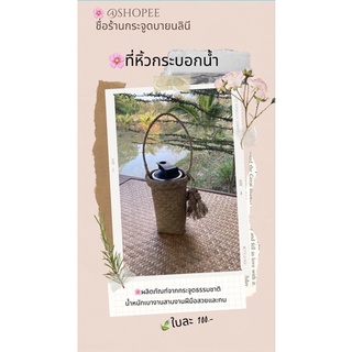 🎉New ที่หิ้วกระบอกน้ำสานจากกระจูด