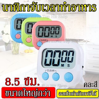 นาฬิกาจับเวลา ตั้งเวลาทำอาหาร นาฬิกาจับเวลาในครัว Digital Kitchen Timer หน้าจอใหญ่ เสียงเตือนดัง ใช้งานง่า​ย นาฬิกา