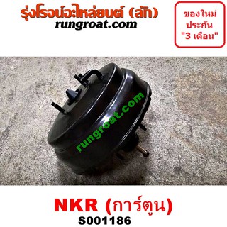 S001186 หม้อลมเบรคอีซูซุNKR หม้อลมเบรคISUZU NKR หม้อลมเบรคNKR หม้อลมอีซูซุNKR หม้อลมISUZU NKR หม้อลมเบรคเอ็นเคอาร์