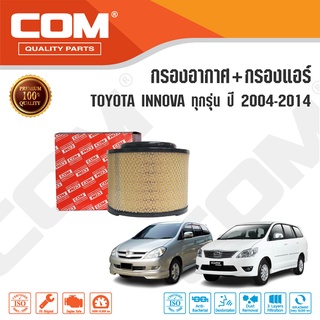 กรองอากาศ กรองแอร์ TOYOTA INNOVA โตโยต้า อินโนว่า ทุกรุ่น ปี 2004-2014 ไส้กรอง COM