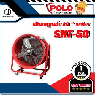 POLO SHT-50 พัดลมดูดเป่า 20" (เครื่อง)