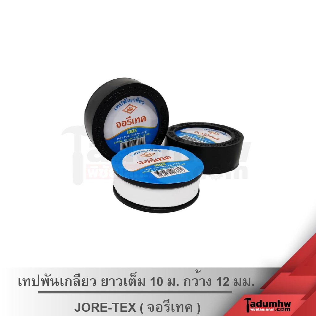 JORE-TEX เทปพันเกลียว​ ท่อน้ำไทย จอรีเทค​ ยาวเต็ม​ 10​ ม.​ กว้าง​ 12​ มม.