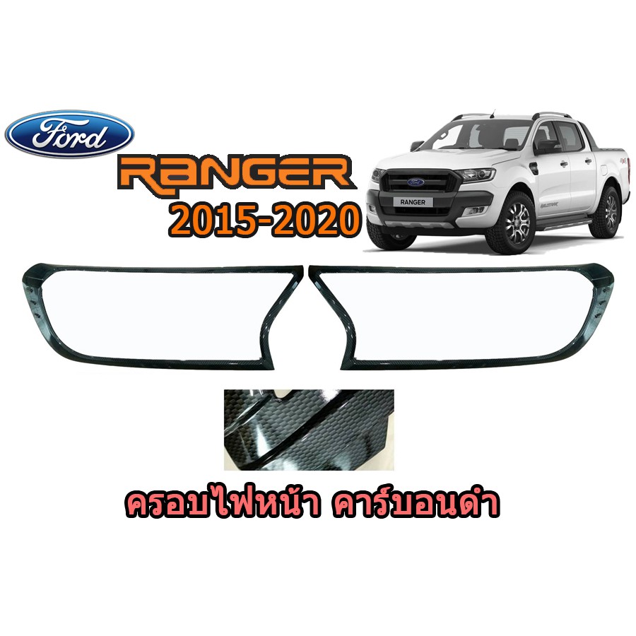 ครอบไฟหน้า/ฝาไฟหน้า ฟอร์ด เรนเจอร์ Ford Ranger ปี 2015-2020 คาร์บอนดำ