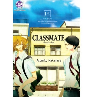 CLASSMATE เพื่อนร่วมห้อง เล่ม 1-3 (แยกเล่ม)