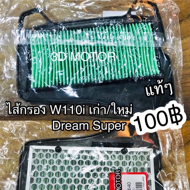ไส้กรอง W110i Wave110i Dream110i SP แท้ ศูนย์ 100% 17210-KWW-640 -600