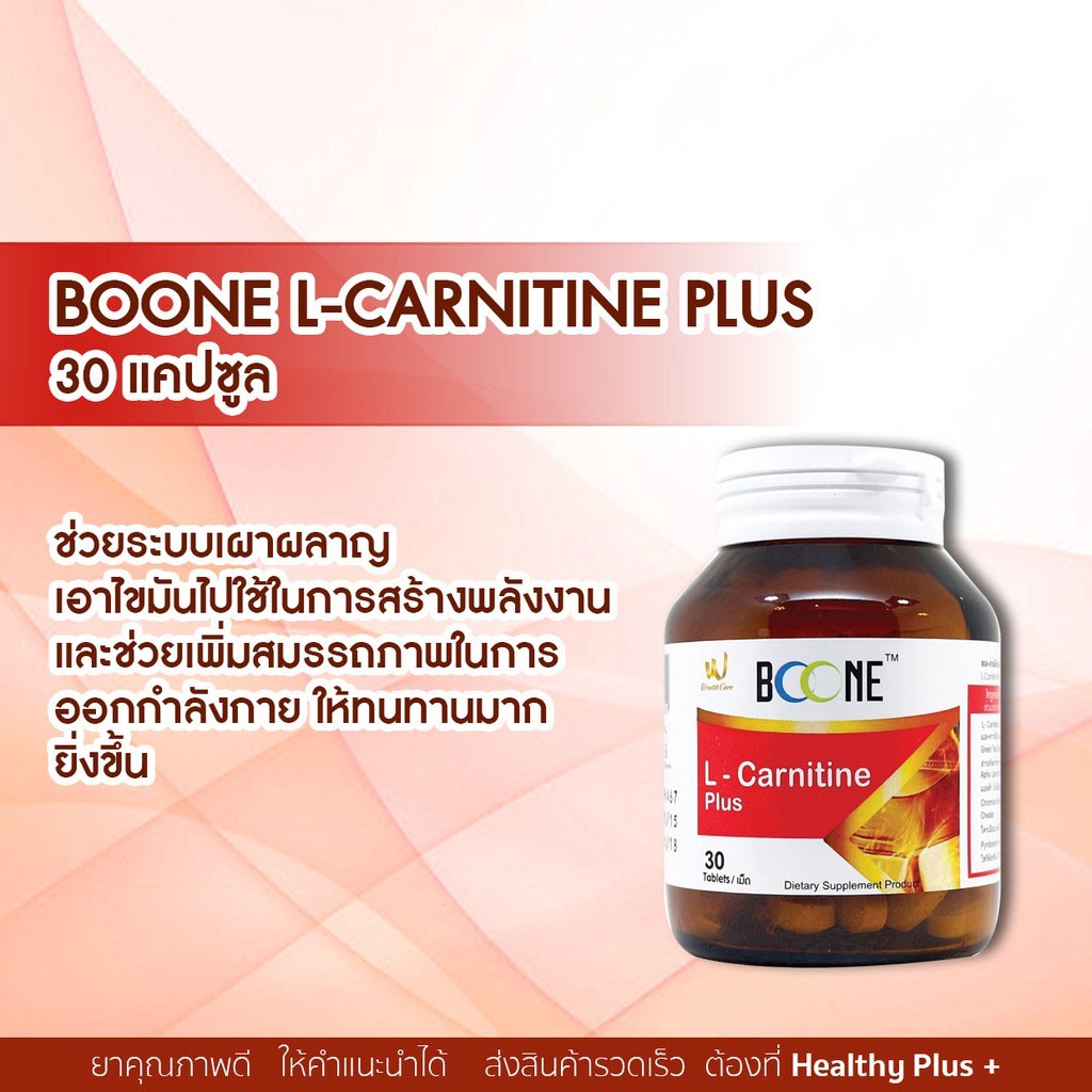 BOONE L-Carnitine Plus 30'S à¹ à¸­à¸¥ à¸„à¸²à¸£à¹Œà¸™à¸´à¸—à¸µà¸™ à¸žà ...