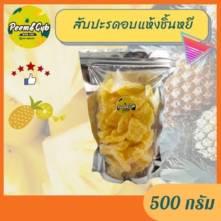 สับปะรดอบแห้งหยี🍍ขนาด500กรัม *ผลไม้อบแห้ง*