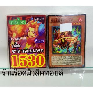 การ์ดยูกิ เลข1530 (เด็ค ซาลาแมนเกรท) แปลไทย"