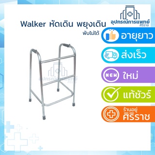 วอร์คเกอร์ ประกอบแล้ว ช่วยเดิน พับไม่ได้ walkerไม้เท้าผู้สูงอายุท🙏ทางร้านรบกวนสั่งครั้งละไม่เกิน 2 ตัวนะคะ ขอบคุณค่ะ