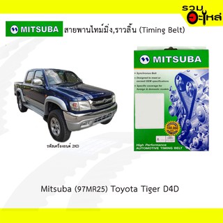 สายพานไทม์มิ่ง Mitsuba (97MR25) Toyota Tiger D4D