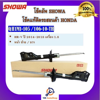 โช้คอัพ โช๊คอัพ SHOWA โชวา สำหรับรถฮอนด้า เอชอาร์วี HONDA HR-V 1.8 ปี 2014-2018