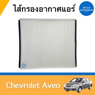 ไส้กรองอากาศแอร์ สำหรับรถ Chevrolet Aveo ยี่ห้อ SAKURA รหัสสินค้า 32013205