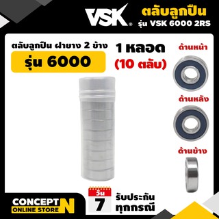 ตลับลูกปืน ลูกปืนเกษตร รุ่น 6000 2RS ฝายาง 2ข้าง รับประกัน 7 วัน VSK สินค้ามาตรฐาน Concept N