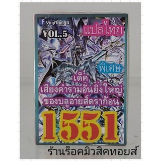 ยูกิแปลไทย เลข1551 (เด็ค เสียงคำรามอันยิ่งใหญ่ ของบลูอายส์ดราก้อน VOL.5) ออกใหม่ล่าสุด!! พร้อมส่งคร๊าบ