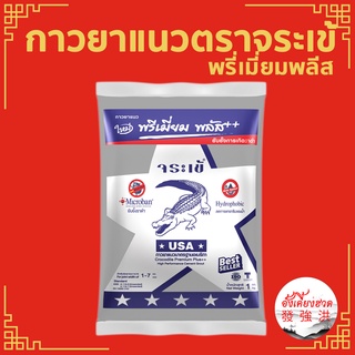 กาว ยาแนวจระเข้ ยาแนวห้องน้ำ กันเชื้อรา พรีเมี่ยมพลัส (ขนาด 1 Kg) มีหลายสี