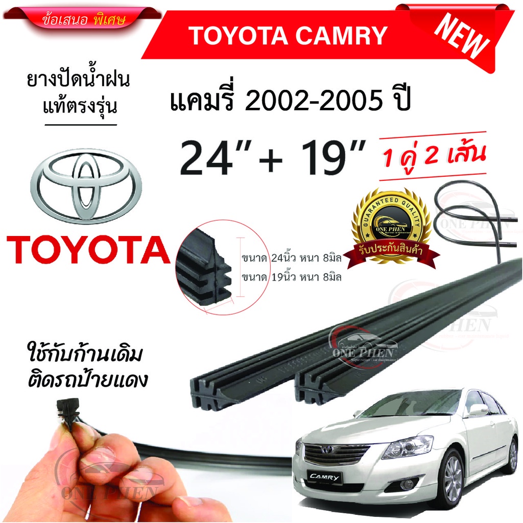 ยางปัดน้ำฝนแท้ TOYOTA CAMRY 2002-2023 ปี ทุกรุ่น