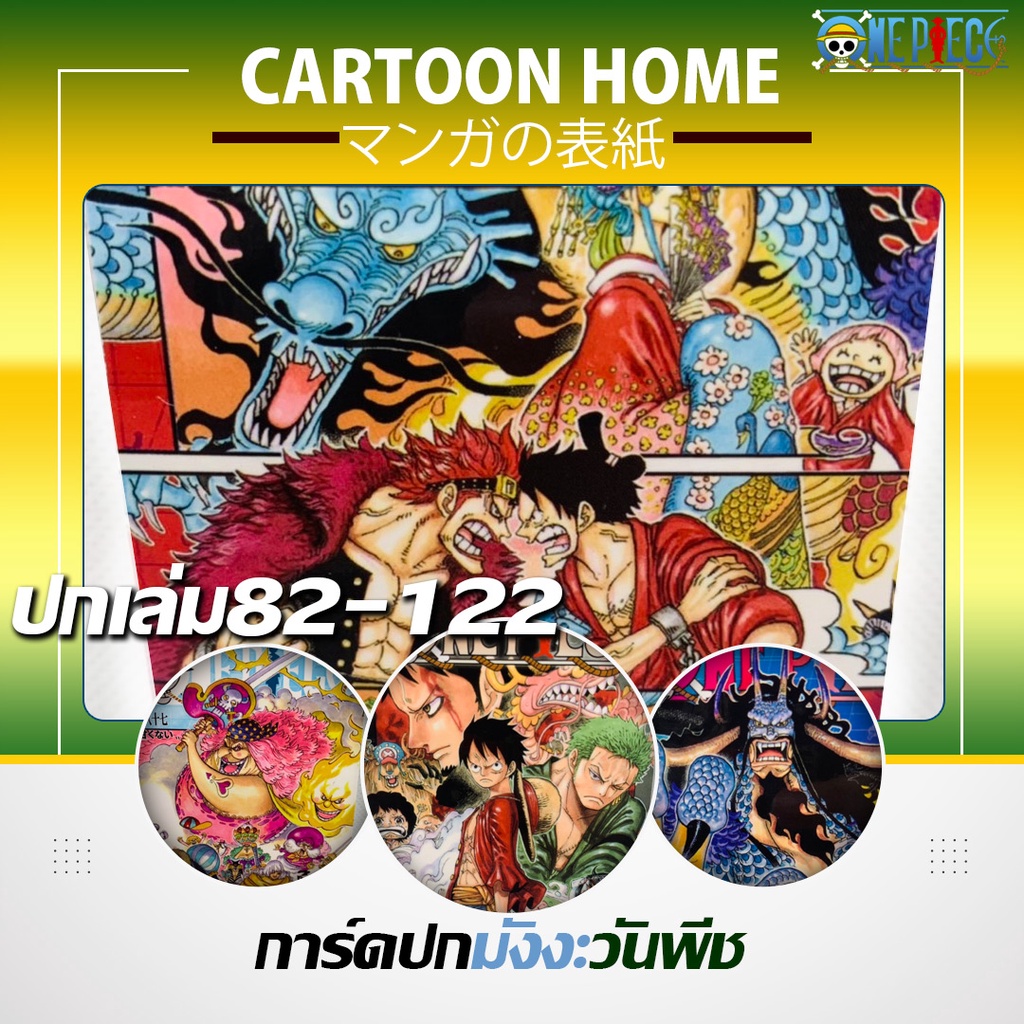 การ์ดวันพีช  ปกมังงะ ของสะสมหายาก ปกเล่ม 82-122 漫画 ワンピース One Piece manga cover ワンピースの漫画の表紙