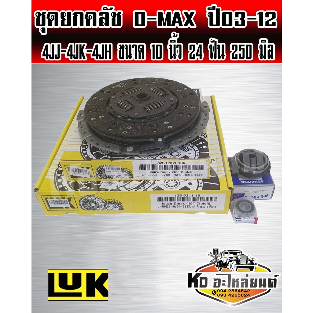 ชุดยกคลัชISUZU DMAX ปี 03-12เครื่อง 4JJ 4JK 4JH ขนาด10นิ้ว ชุดคลัทช์ หวีคลัทช์ แผ่นคลัทช์ ดีแม็กD-MA