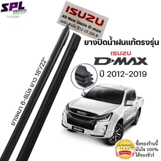 ยางปัดน้ำฝน แท้ตรงรุ่นIsuzu D-max ปี12-19 1คู่ช้ายขวา ยางตรงรุ่นเกรดเดียวกับศูนย์