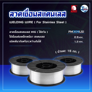 ลวดเชื่อมสแตนเลส (MIG) (ไต้หวัน) KOVET FM309LSi ม้วนละ 15 กิโล TalayTools