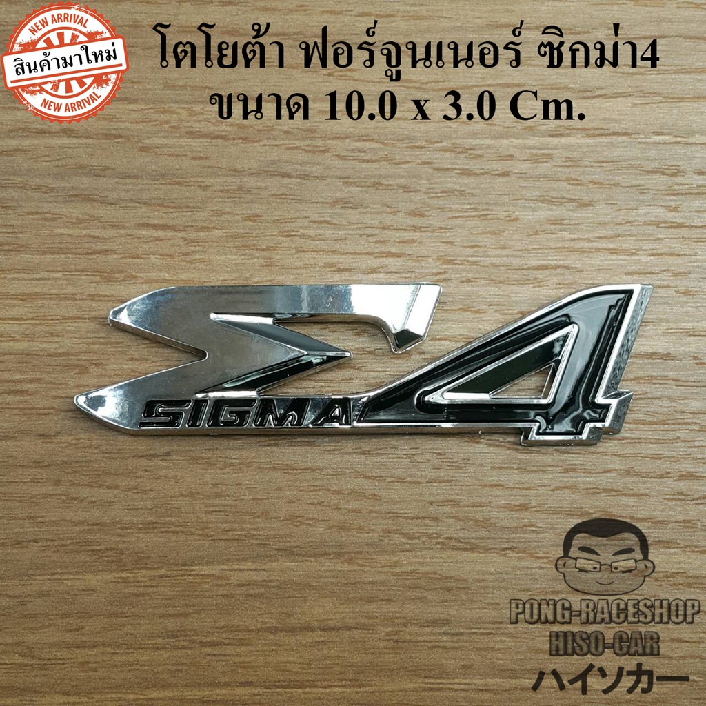 มี2สีให้เลือก โลโก้ ซิกม่าโฟ โตโยต้า ฟอร์จูนเนอร์ Sigma4 TOYOTA All new Fortuner ขนาด 10.0×3.0 เซนติเมตร