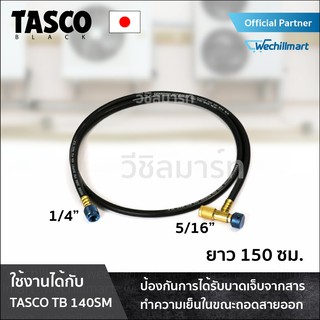 เครื่องมือช่างแอร์ สายเกจ สายชาร์จน้ำยา สายชาร์จน้ำยาแอร์ R32,R410A TASCO BLACK TCV140M สายชาร์จน้ำยา พร้อม วาล์วเซฟตี้