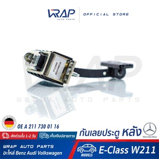 ⭐ BENZ ⭐ กันเลยประตู หลัง แท้ ( Door Check Strap REAR ) สำหรับ เบนซ์ รุ่น W211 | OE A 211 730 01 16 | กันเลยประตูหลัง