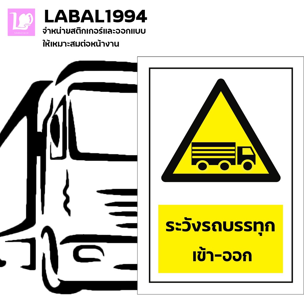 ป้ายระวังรถบรรทุกเข้า-ออก กันน้ำ 100% ป้ายบ่งชี้ ป้ายแจ้งเตือน ป้ายห้าม ป้ายความปลอดภัย