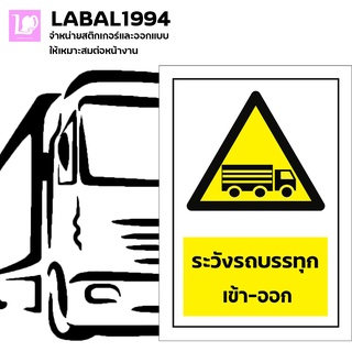 ป้ายระวังรถบรรทุกเข้า-ออก กันน้ำ 100% ป้ายบ่งชี้ ป้ายแจ้งเตือน แป้งห้าม ป้ายความปลอดภัย