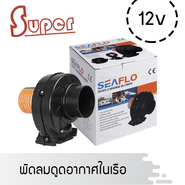 Super พัดลมดูดอากาศ ในเรือ แรงสูงไฟ 12v. SEAFLO Flange/Flex Mount Bilge Blower 130CFM