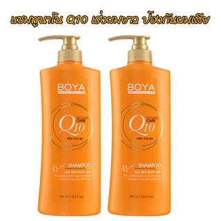 karmart BOYA Shampoo Q10 500ml. (2 ขวด)