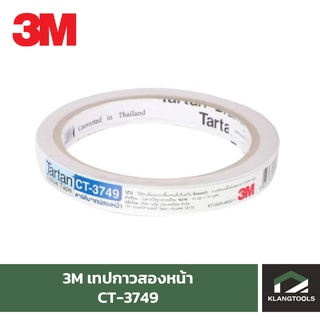 3m เทปกาวสองหน้าบาง CT-3749 สามารถใช้งานได้ 2 ด้าน มีความบาง ฉีกได้ง่ายด้วยมือเปล่า