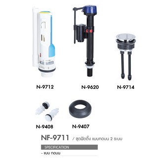 NASCOชุดอุปกรณ์ในหม้อน้ำชักโครก NF-9711 แบบกดบน 2 ระบบ Dual Flush (WDI) 2 ระบบ 1 ชุด มี 5 ชิ้น