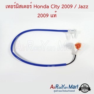 เทอร์มิสเตอร์ Honda City 2008 / Jazz 2008 แท้ ฮอนด้า ซิตี้ 2008 / แจ๊ส