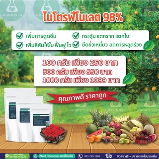 อโทนิคผง 98% Atonik ขนาด 100 กรัม และ 500 กรัม