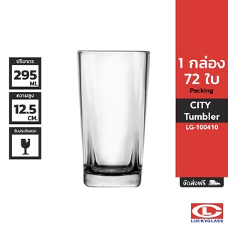 LUCKY แก้วน้ำ รุ่น City Tumbler LG-100410 ขนาด 10.3 ออนซ์ 72 ใบ