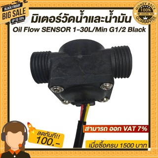 มิเตอร์วัดอัตราการไหลของน้ำ/น้ำมัน (แบบสี่เหลี่ยม) Oil Flow SENSOR 1-30L/Min G1/2  Black