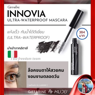 มาสคาร่า กันน้ำ กิฟฟารีน อินโนเวีย อัลตร้า วอเตอร์พรูฟ Giffarine Innovia Ultra-Waterproof Mascara นำเข้าจากประเทศอิตาลี