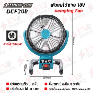 พัดลมไร้สาย 18V ใช้ แบตเตอรี่ Makita  ขนาด 14 นิ้ว (เฉพาะเครื่องไม่รวมแบต)