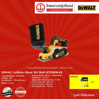 DEWALT DCP580 กบไร้สาย 82mm 18v BLM รุ่น DCP580N-KR  (เครื่องเปล่า+กล่องกระดาษ)   |ชิ้น| TTR Store