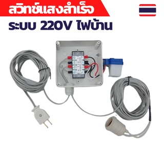 สวิทช์แสง 220v สวิทช์แสงแดด สวิทช์แสง220โวลท์ สวิทช์แสงแดด220v ac สวิทช์แสงแดด 3 สาย ต่อสำเร็จติดตั้งในกล่องกันน้ำ